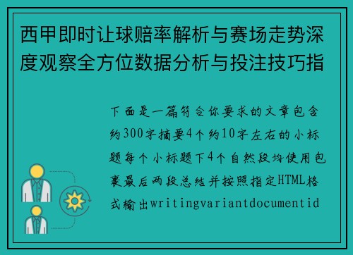 西甲即时让球赔率解析与赛场走势深度观察全方位数据分析与投注技巧指南 西甲即时让球赔率解析与赛场走势深度观察全方位数据分析与投注技巧指南