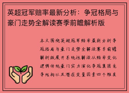 英超冠军赔率最新分析:争冠格局与豪门走势全解读赛季前瞻解析版 英超冠军赔率最新分析:争冠格局与豪门走势全解读赛季前瞻解析版