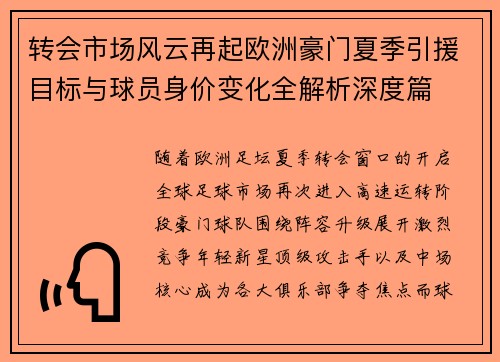 转会市场风云再起欧洲豪门夏季引援目标与球员身价变化全解析深度篇 转会市场风云再起欧洲豪门夏季引援目标与球员身价变化全解析深度篇