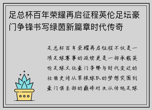 足总杯百年荣耀再启征程英伦足坛豪门争锋书写绿茵新篇章时代传奇 足总杯百年荣耀再启征程英伦足坛豪门争锋书写绿茵新篇章时代传奇