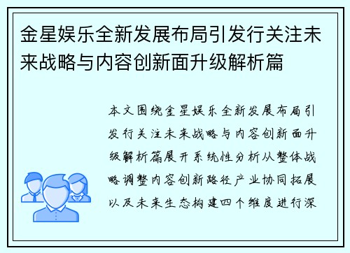 金星娱乐全新发展布局引发行关注未来战略与内容创新面升级解析篇