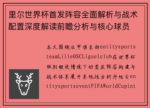 里尔世界杯首发阵容全面解析与战术配置深度解读前瞻分析与核心球员 里尔世界杯首发阵容全面解析与战术配置深度解读前瞻分析与核心球员