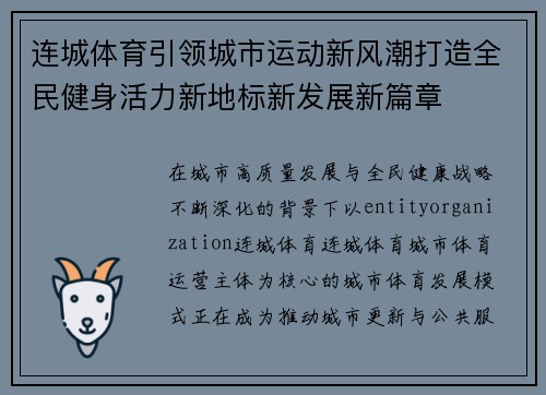 连城体育引领城市运动新风潮打造全民健身活力新地标新发展新篇章