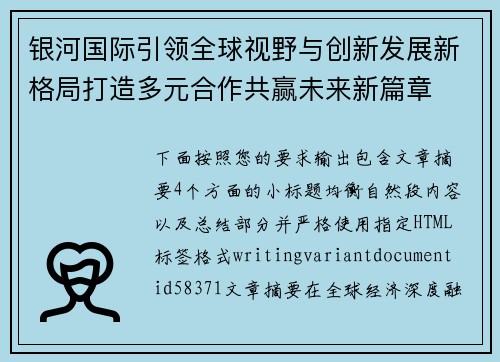 银河国际引领全球视野与创新发展新格局打造多元合作共赢未来新篇章 银河国际引领全球视野与创新发展新格局打造多元合作共赢未来新篇章