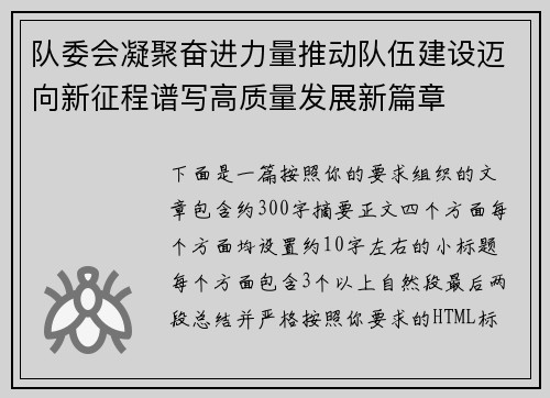 队委会凝聚奋进力量推动队伍建设迈向新征程谱写高质量发展新篇章 队委会凝聚奋进力量推动队伍建设迈向新征程谱写高质量发展新篇章