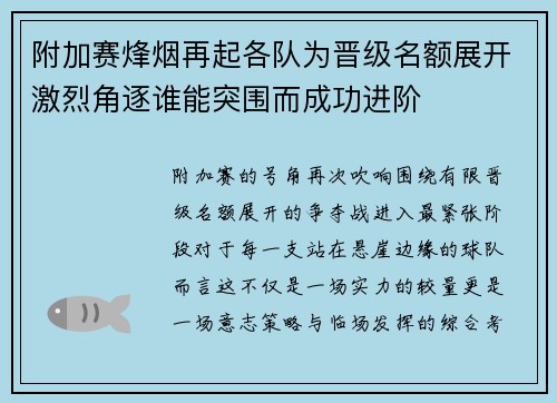 附加赛烽烟再起各队为晋级名额展开激烈角逐谁能突围而成功进阶
