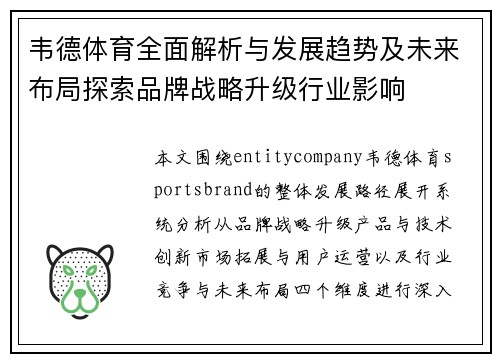 韦德体育全面解析与发展趋势及未来布局探索品牌战略升级行业影响 韦德体育全面解析与发展趋势及未来布局探索品牌战略升级行业影响