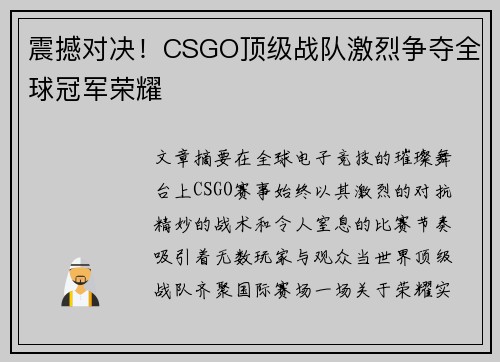 震撼对决!CSGO顶级战队激烈争夺全球冠军荣耀 震撼对决!CSGO顶级战队激烈争夺全球冠军荣耀
