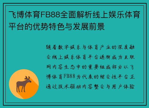 飞博体育FB88全面解析线上娱乐体育平台的优势特色与发展前景