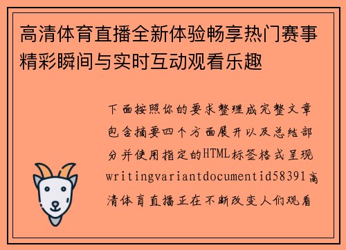 高清体育直播全新体验畅享热门赛事精彩瞬间与实时互动观看乐趣 高清体育直播全新体验畅享热门赛事精彩瞬间与实时互动观看乐趣