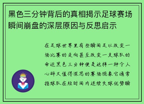 黑色三分钟背后的真相揭示足球赛场瞬间崩盘的深层原因与反思启示 黑色三分钟背后的真相揭示足球赛场瞬间崩盘的深层原因与反思启示