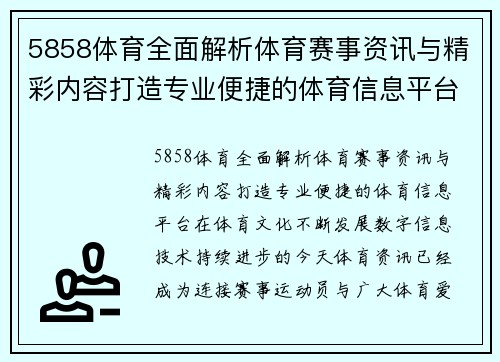 5858体育全面解析体育赛事资讯与精彩内容打造专业便捷的体育信息平台 5858体育全面解析体育赛事资讯与精彩内容打造专业便捷的体育信息平台