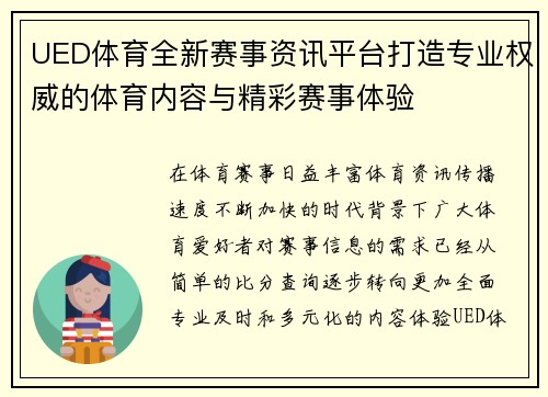UED体育全新赛事资讯平台打造专业权威的体育内容与精彩赛事体验 UED体育全新赛事资讯平台打造专业权威的体育内容与精彩赛事体验