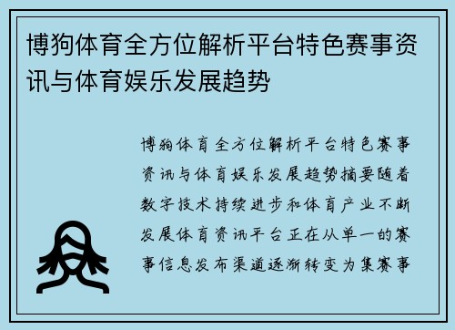 博狗体育全方位解析平台特色赛事资讯与体育娱乐发展趋势