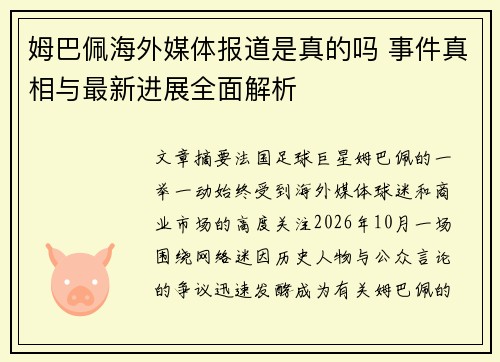 姆巴佩海外媒体报道是真的吗 事件真相与最新进展全面解析