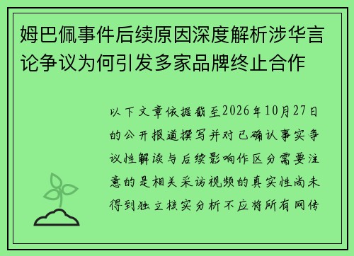 姆巴佩事件后续原因深度解析涉华言论争议为何引发多家品牌终止合作 姆巴佩事件后续原因深度解析涉华言论争议为何引发多家品牌终止合作