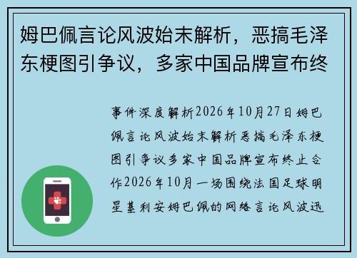 姆巴佩言论风波始末解析,恶搞毛泽东梗图引争议,多家中国品牌宣布终止合作 姆巴佩言论风波始末解析,恶搞毛泽东梗图引争议,多家中国品牌宣布终止合作