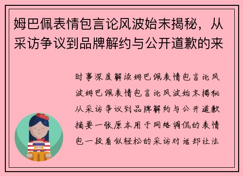 姆巴佩表情包言论风波始末揭秘，从采访争议到品牌解约与公开道歉的来龙去脉