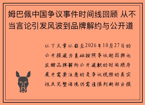 姆巴佩中国争议事件时间线回顾 从不当言论引发风波到品牌解约与公开道歉