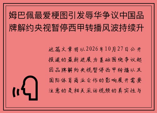 姆巴佩最爱梗图引发辱华争议中国品牌解约央视暂停西甲转播风波持续升级 姆巴佩最爱梗图引发辱华争议中国品牌解约央视暂停西甲转播风波持续升级