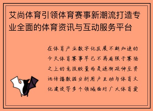 艾尚体育引领体育赛事新潮流打造专业全面的体育资讯与互动服务平台