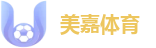 美嘉体育